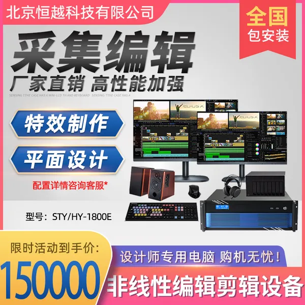 恒越科技STY/HY-1800E 高清EDIUS编辑系统视频剪辑机后期制作主机