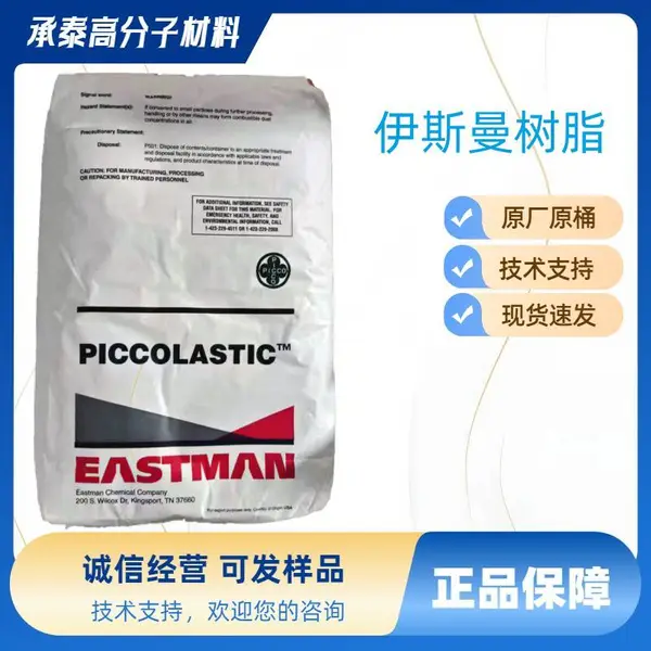 纯单体树脂,***对标美国昕特玛Synthomer 伊斯曼Eastman 系列产品