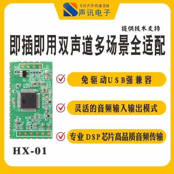 性能优异免驱 USB 声卡模块 HX-01,嵌入式 USB 音频编码模组
