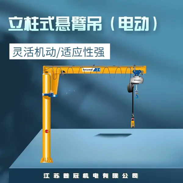 悬臂吊生产厂家/江苏普冠机电/定柱式悬臂吊参数 1.5吨悬臂吊 定柱式悬臂吊