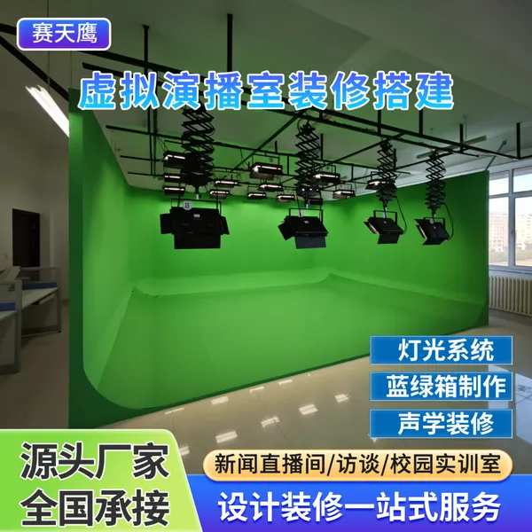 赛天鹰U型蓝箱L型绿箱制作虚拟演播室视频灯光布置抠像背景装修