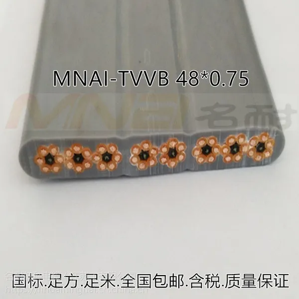 名耐特种电缆【TVVB48*0.75电梯随行扁电缆】【量大***/足方足米/全国包邮】