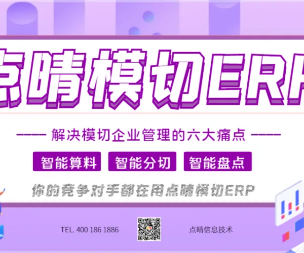 点晴模切ERP如何为模切智造“提速”