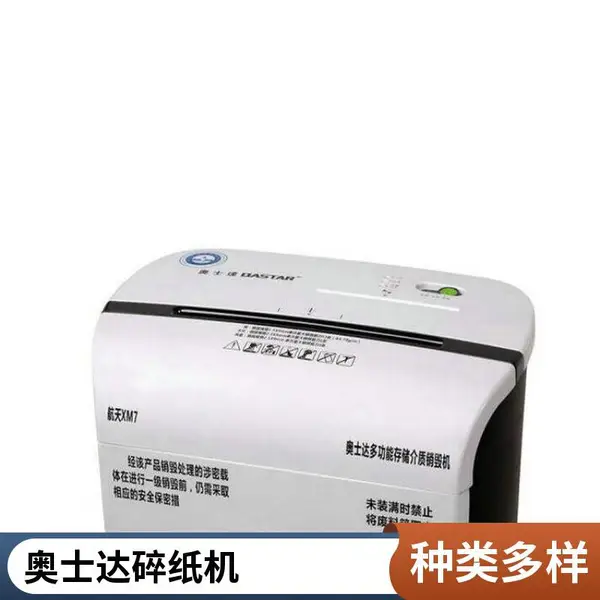 奥士达XM7碎纸机 5级保密 20L电动商用办公大功率大容量家用文件