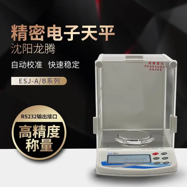 沈阳龙腾电子天平十万分之一0.00001g双量程全自动内校天平ESJ203-S ESJ210-S十万分之一微量天平0.01mg天平秤