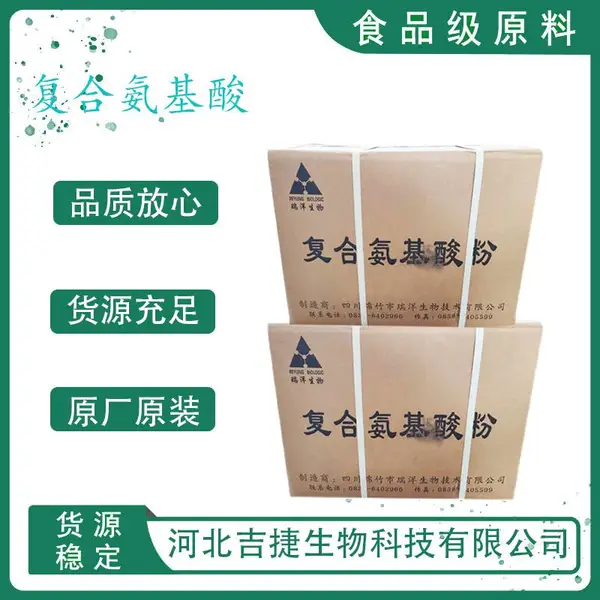 食品级复合氨基酸 供应现货 蛋白质粉 食品添加剂原料