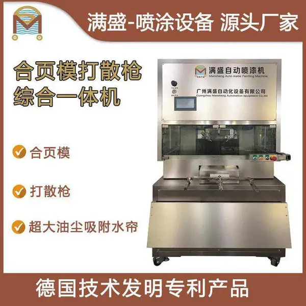 满盛环保带水帘礼品盒喷涂机器木盒自动喷漆机