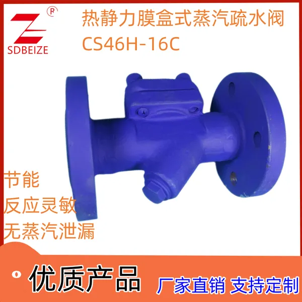 北泽阀门 铸钢 热静力膜盒式 蒸汽疏水阀CS46H-16C