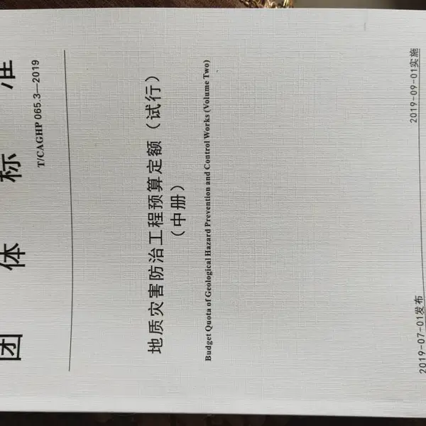 ����T/CAGHP 065.3-2019�����ֺ�***����Ԥ�㶨����У�ȫ��6��