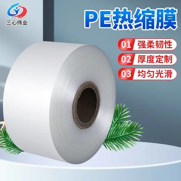 三心伟业pe热收缩膜新料 单片膜对折料消毒餐具包装膜