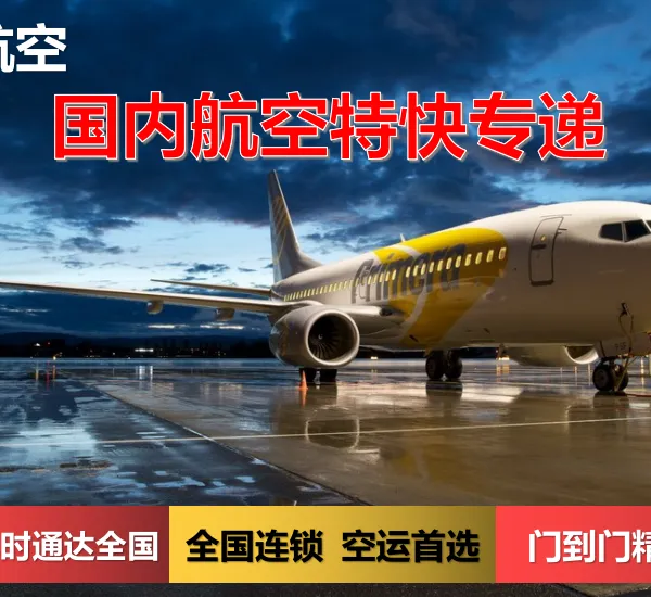 成都机场航空货运,航空特快专线,航空快递,加急空运,宠物托运全国