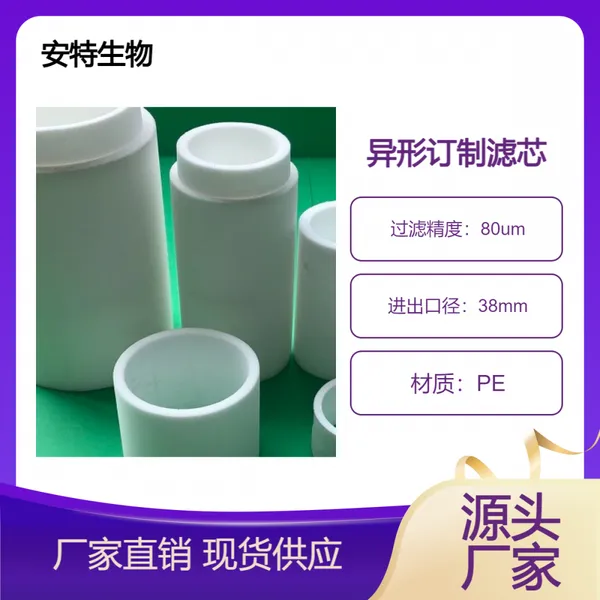 安特生物特殊异形高分子量聚乙烯PE微孔烧结滤芯