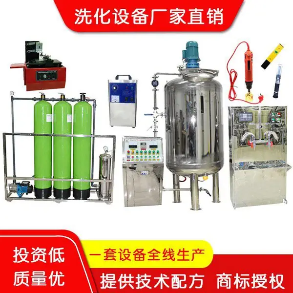 中小型玻璃水洗洁精洗衣液汽车洗护日化用品生产机器设备技术配方