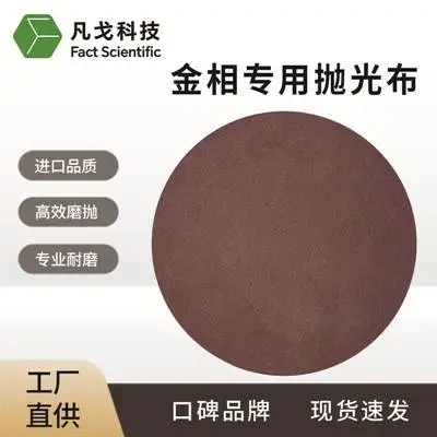 凡戈材料科技 金相专用抛光布 金相耗材厂家