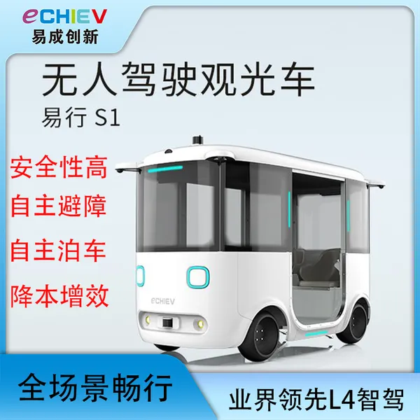 易成创新 无人接驳车 四人座 自动驾驶观光车 易行s1景区园区接驳车