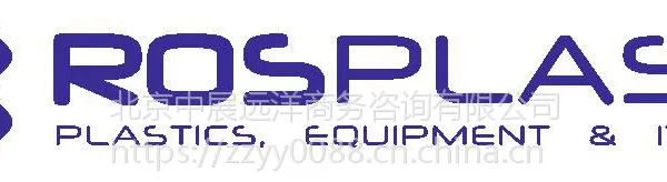 2019年6月ROSMOULD ROSPLAS俄罗斯塑料模具设备展参展参观咨询