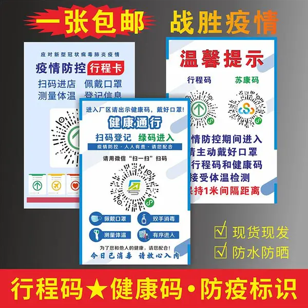 健康码行程码通行码疫情防控宣传贴纸请出示二维码海报定制