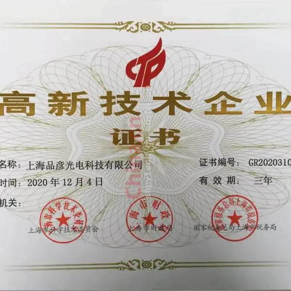高新技术企业证书