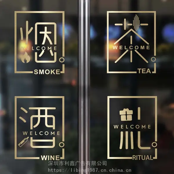 福田烟酒茶字贴纸、茶叶店装饰玻璃门门贴、广告茶庄便利店橱窗玻璃贴