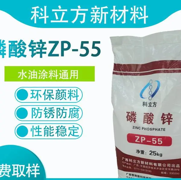 工业漆磷酸锌ZP-55,防锈漆用磷酸锌,水性漆用磷酸锌,油性漆用磷酸锌,防锈底漆用
