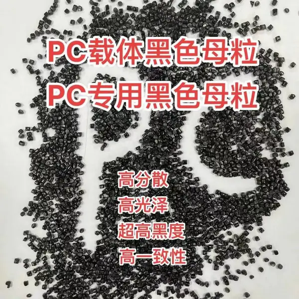 九彩PC载体黑色母PC97093 高黑高亮高分散