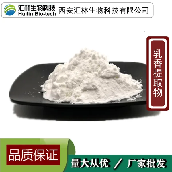 乳香提取物 乳香珠浓缩粉末 马尾香 天泽香 乳香酸 水溶原料 1千克起订