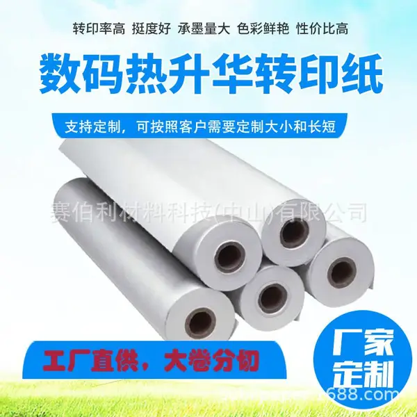赛伯利热转印纸耗材速干纸热升华转印纸数码印花烫画纸打印纸