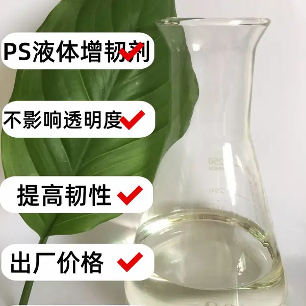 供应PS塑料增韧剂 不影响透明度的塑料助剂PS液体增韧剂