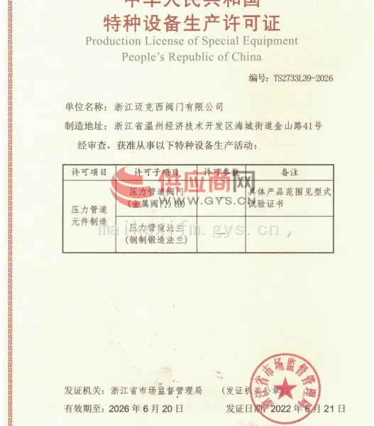 特种设备生产许可证