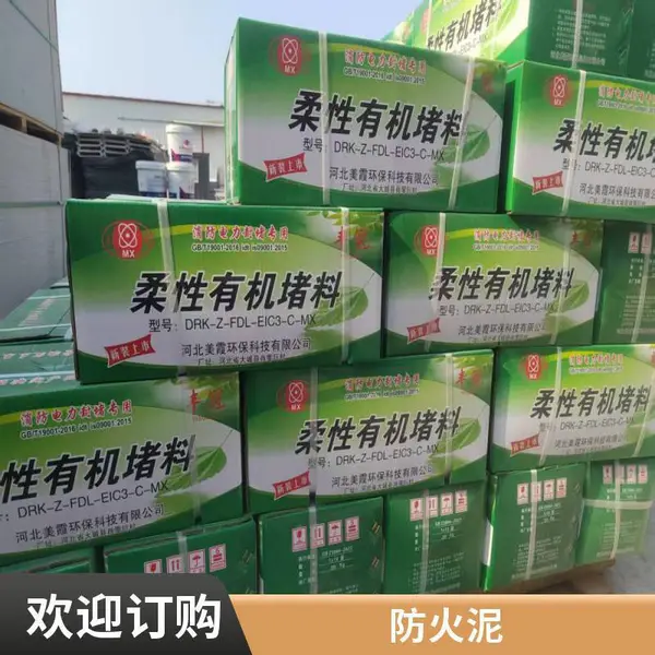 电站防火堵料 美霞直供 临河高层建筑电缆防火泥