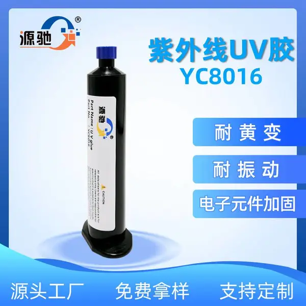 源驰YC8016透明紫外线uv胶水 监控设备户外防水胶 耐黄变耐水耐热无影胶
