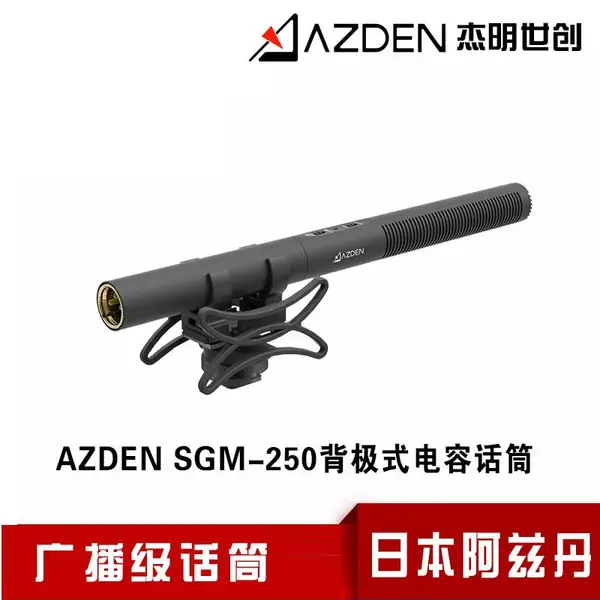 AZDEN 阿兹丹枪式话筒SGM-250超指向性新闻采访单反微电影机头麦克风原装摄像机话筒幻像供电