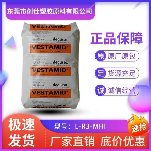 PA12 德国赢创德固赛 L-R3-MHI 热稳定级 耐寒级 导电级