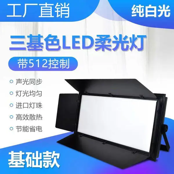 广州舞台灯光音响厂家直销会议灯三基色补光面光灯