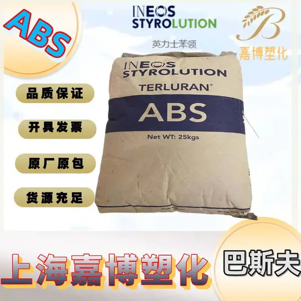 ABS 巴斯夫 Terluran GP-25 高冲击 优良外观 中流动性 汽车领域的应用