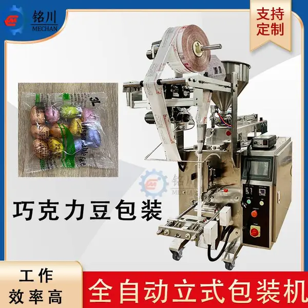 小立式链斗巧克力豆包装机 糖果食品包装机械铭川