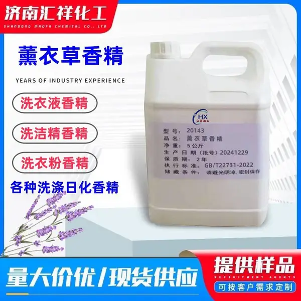 薰衣草香精自然清香香精日化香精洗衣液香精洗衣粉香精留香持久香味纯正