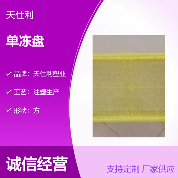 天仕利塑业 白色注塑单冻盘 餐饮厨房食品存储冷冻盘