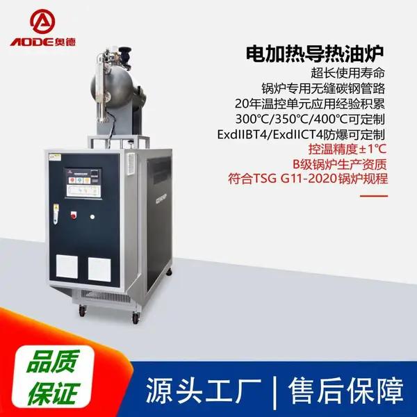 供应奥德AEOT-30-45轮胎胶囊硫化控温机|电加热导热油炉