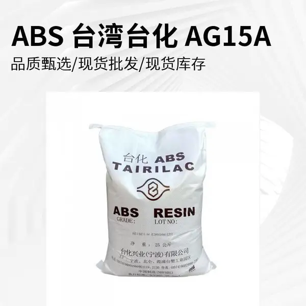 TAIRILAC 台化 ABS AX4000 AX4400 易流动 高强度 高耐热 电镀级