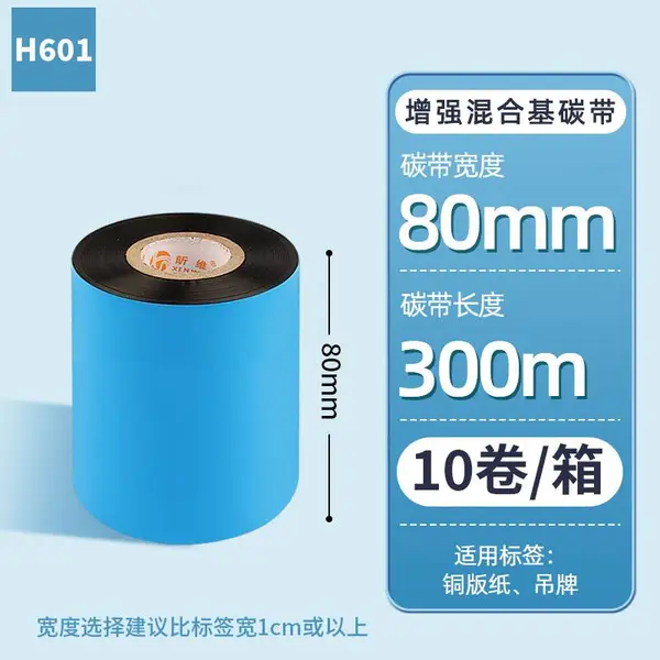 H601昕维80*300m增强混合基碳带10卷整箱条码打印机铜版纸色带