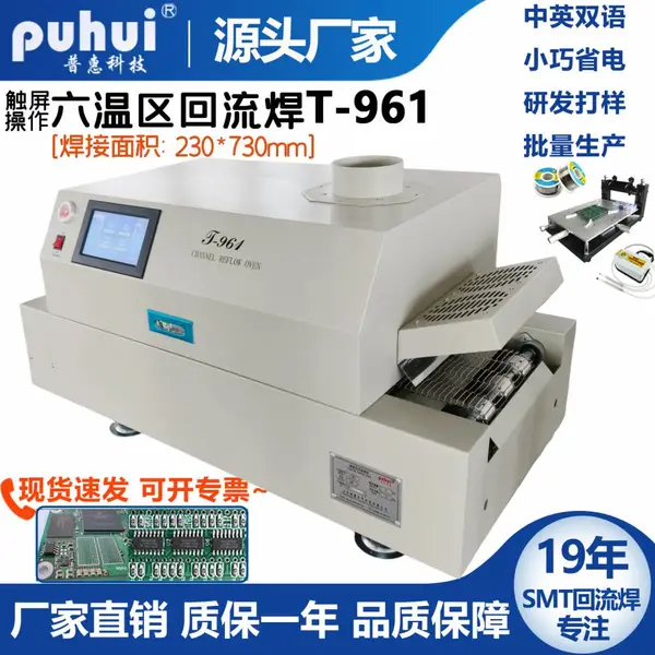 回流焊T-961普惠六温区台式smt贴片焊机红外热风BGA元件焊接机