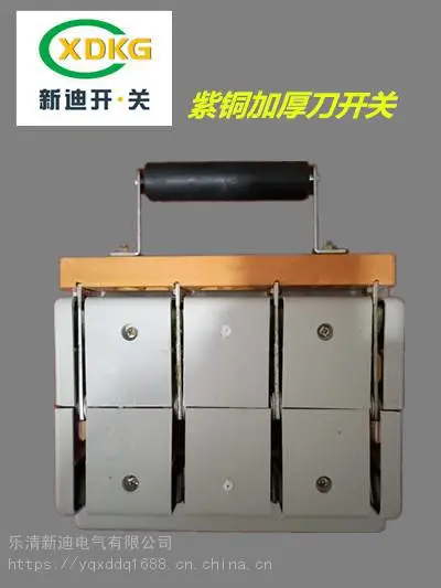新迪电气HD13BX-400/31紫铜旋转式刀开关