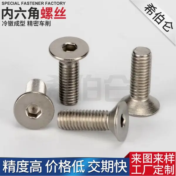 温州乐清厂家希伯仑冷镦非标异型304不锈钢沉头内六角螺丝