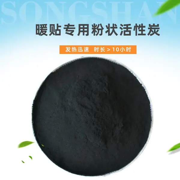 暖宝宝用粉末状活性炭 暖贴发热贴用粉炭发热迅速10小时以上