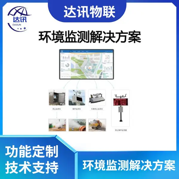 达讯 物联网智能空气环境监测系统方案微型自动气象站环境传感器