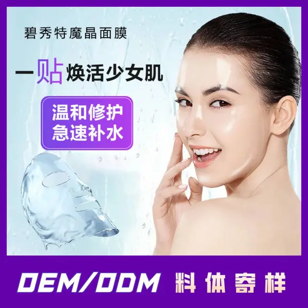 碧秀特丝胶蛋白魔晶面膜 蚕丝蛋白补水水晶面膜OEM/ODM贴牌加工