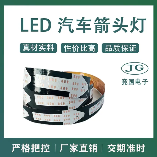 LED 汽车箭头灯 氛围灯 柔性线路板