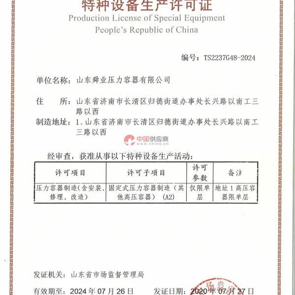 特种设备生产许可证