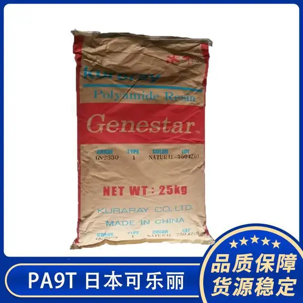 33%玻纤增强PA9T 日本可乐丽GN2330 阻燃级 耐高温尼龙9T